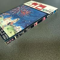 月刊漫画ガロ１９７５年１０月号　Ｎｏ．１４６　永島慎二・勝又進・つげ忠男・安西水丸