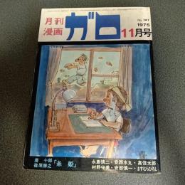 月刊漫画ガロ１９７５年１１月号　Ｎｏ．１４７　唐十郎　篠原勝之　「糸姫」