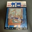 月刊漫画ガロ１９７５年１１月号　Ｎｏ．１４７　唐十郎　篠原勝之　「糸姫」