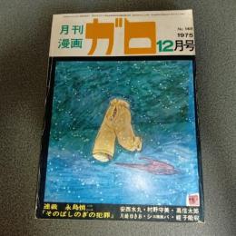 月刊漫画ガロ１９７５年１２月号　Ｎｏ．１４８　連載　永島慎二『そのばしのぎの犯罪』
