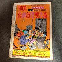 月刊漫画ガロ１９７５年１２月号　Ｎｏ．１４８　連載　永島慎二『そのばしのぎの犯罪』