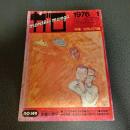 月刊漫画ガロ１９７６年１月号　Ｎｏ．１４９　特集・空飛ぶ円盤