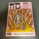 月刊漫画ガロ１９７６年７月号　Ｎｏ．１５４