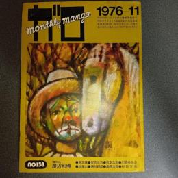月刊漫画ガロ１９７６年１１月号　Ｎｏ．１５８