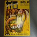 月刊漫画ガロ１９７６年１１月号　Ｎｏ．１５８