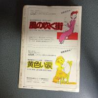 月刊漫画ガロ１９７６年１２月号　Ｎｏ．１５９