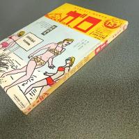 月刊漫画ガロ１９７７年１－２月号　ＮＯ．１６０