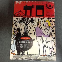月刊漫画ガロ１９７７年４月号　ＮＯ．１６２