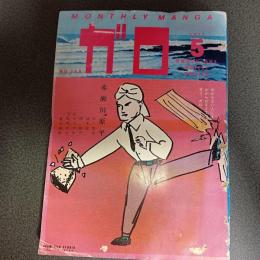 月刊漫画ガロ１９７７年５月号　ＮＯ．１６３