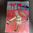 月刊漫画ガロ１９７７年５月号　ＮＯ．１６３