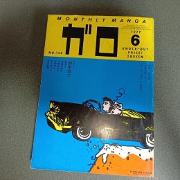 月刊漫画ガロ１９７７年６月号　ＮＯ．１６４