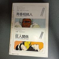 月刊漫画ガロ１９７７年６月号　ＮＯ．１６４
