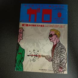 月刊漫画ガロ１９７７年９月号　ＮＯ．１６７