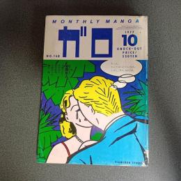 月刊漫画ガロ１９７７年１０月号　ＮＯ．１６８