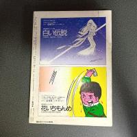 月刊漫画ガロ１９７７年１０月号　ＮＯ．１６８