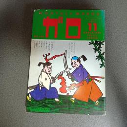 月刊漫画ガロ１９７７年１１月号　ＮＯ．１６９
