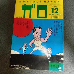 月刊漫画ガロ１９７７年１２月号　ＮＯ．１７０