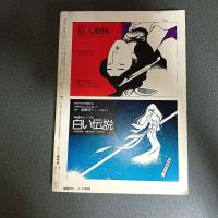 月刊漫画ガロ１９７７年１２月号　ＮＯ．１７０