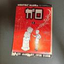月刊漫画ガロ１９７８年１月号　ＮＯ．１７１