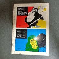 月刊漫画ガロ１９７８年１月号　ＮＯ．１７１
