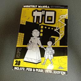 月刊漫画ガロ１９７８年２－３月号　ＮＯ．１７２