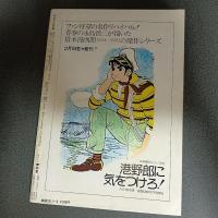 月刊漫画ガロ１９７８年２－３月号　ＮＯ．１７２