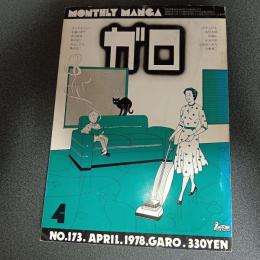 月刊漫画ガロ１９７８年４月号　ＮＯ．１７３