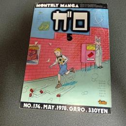 月刊漫画ガロ１９７８年５月号　ＮＯ．１７４