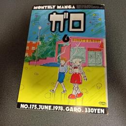 月刊漫画ガロ１９７８年６月号　ＮＯ．１７５