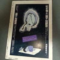 月刊漫画ガロ１９７８年６月号　ＮＯ．１７５
