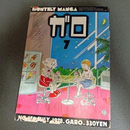 月刊漫画ガロ１９７８年７月号　ＮＯ．１７６