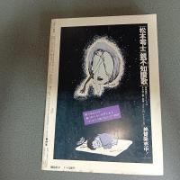 月刊漫画ガロ１９７８年７月号　ＮＯ．１７６