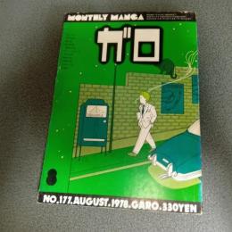 月刊漫画ガロ１９７８年８月号　ＮＯ．１７７