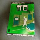 月刊漫画ガロ１９７８年８月号　ＮＯ．１７７