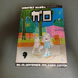 月刊漫画ガロ１９７８年９月号　ＮＯ．１７８