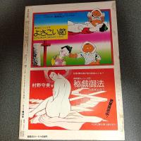 月刊漫画ガロ１９７８年９月号　ＮＯ．１７８