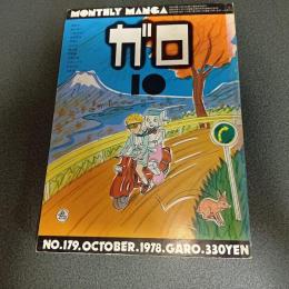 月刊漫画ガロ１９７８年１０月号　ＮＯ．１７９