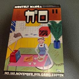 月刊漫画ガロ１９７８年１１月号　ＮＯ．１８０