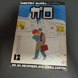 月刊漫画ガロ１９７８年１２月号　ＮＯ．１８１