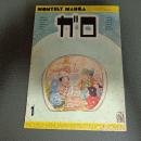 月刊漫画ガロ１９７９年１月号　ＮＯ．１８２
