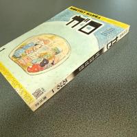 月刊漫画ガロ１９７９年１月号　ＮＯ．１８２
