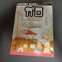 月刊漫画ガロ１９７９年５月号　ＮＯ．１８５