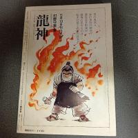 月刊漫画ガロ１９７９年６月号　ＮＯ．１８６