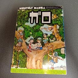 月刊漫画ガロ１９７９年７月号　ＮＯ．１８７