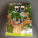 月刊漫画ガロ１９７９年７月号　ＮＯ．１８７