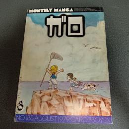 月刊漫画ガロ１９７９年８月号　ＮＯ．１８８
