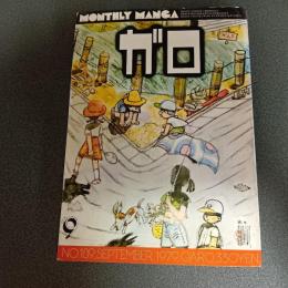 月刊漫画ガロ１９７９年９月号　ＮＯ．１８９