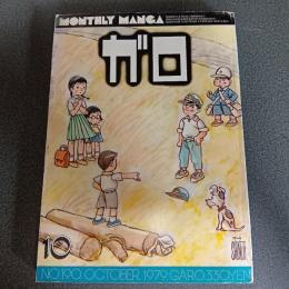 月刊漫画ガロ１９７９年１０月号　ＮＯ．１９０