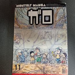 月刊漫画ガロ１９７９年１１月号　ＮＯ．１９１