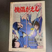 月刊漫画ガロ１９７９年１１月号　ＮＯ．１９１